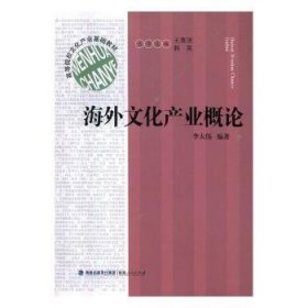 现货速发 文化产业概论 9787211075454  李大伟 福建人民出版社  文化产业世界高等学校教材