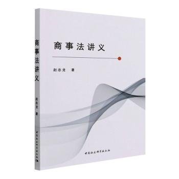 现货速发 商事法讲义 9787520399050  赵忠龙 中国社会科学出版社    本书适用于法学研究人员