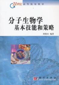 现货速发 分子生物学基本技能和策略 9787030113023  周俊宜 科学出版社  分子生物学高等学校教材