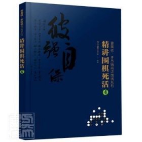 现货速发 精讲围棋死活(4)/曹薰铉李昌镐精讲围棋系列 9787122374943  李昌镐围棋研究室 化学工业出版社  死活棋 普通大众