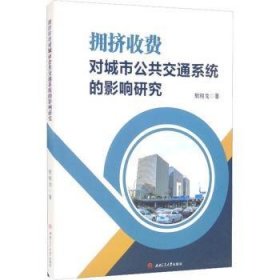 现货速发 拥挤收费对城市公共交通系统的影响研究 9787564385514  敖翔龙 西南交通大学出版社