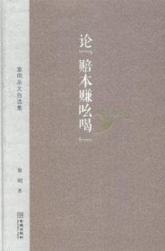 现货速发 论“赔本赚吆喝”：章明杂文自选集（中国当代杂文精品大系1949-13） 9787515509693  章明 金城出版社  杂文集中国当代