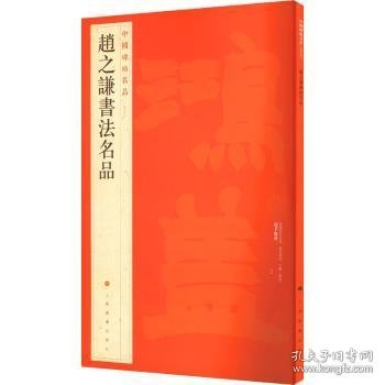 现货速发 中国碑帖名品：赵之谦书法名品 9787547909942  上海书画出版社 上海书画出版社