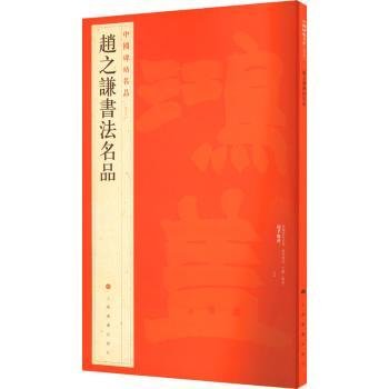 现货速发 中国碑帖名品：赵之谦书法名品 9787547909942  上海书画出版社 上海书画出版社