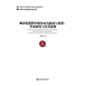 现货速发 城市程中的劳动力流动与犯罪：实证研究与公共政策 9787509646861  陈春良 经济管理出版社  劳动力流动研究中国