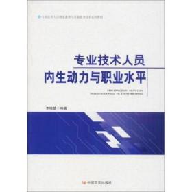 现货速发 专业技术人员内生动力与职业水平 9787517124849  李晓慧 中国言实出版社  专业技术人员职业发展研究