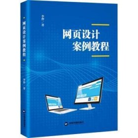 现货速发 网页设计案例教程(1版2次) 9787506889957  李烨 中国书籍出版社