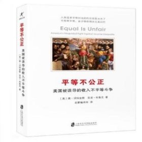 现货速发 平等不公正 9787552024685  唐·沃特金斯 上海社会科学院出版社  社会问题研究美国