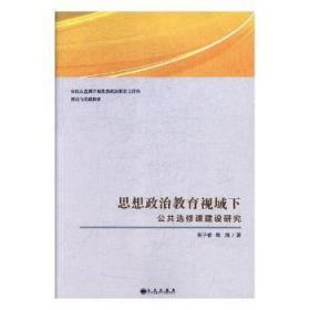 思想政治教育视域下公共选修课建设研究