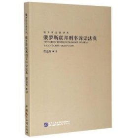 现货速发 俄罗斯联邦刑事诉讼法典/俄罗斯法律译丛 9787516221884 黄道秀 中国民主法制出版社 刑事诉讼法法典俄罗斯 普通大众