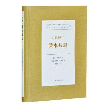 （乾隆）溧水县志    南京市溧水区地方志编纂委员会办公室、南京市溧水区档案馆 整理