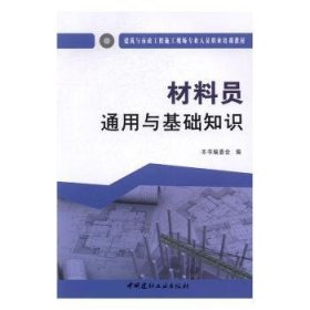 材料员通用与基础知识·建筑与市政工程施工现场专业人员职业培训教材