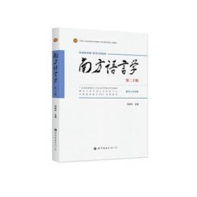 现货速发 南方语言学(第二十辑) 9787523200698  刘新中 世界图书出版广东有限公司