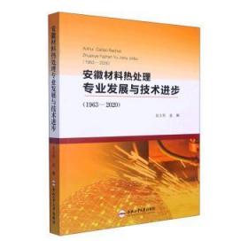安徽材料热处理专业发展与技术进步(1963-2020)