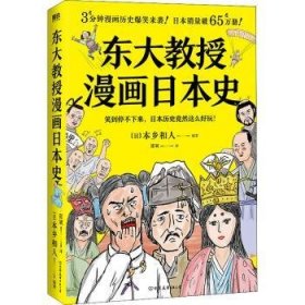 现货速发 东大教授漫画史 9787505754331  本乡和人 中国友谊出版公司