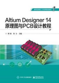 现货速发 Altium Designer 14原理图与PCB设计教程 9787121354427  刘松 电子工业出版社