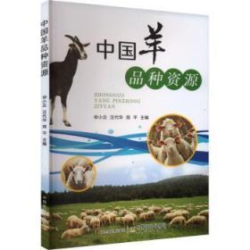 现货速发 中国羊品种资源 9787109309609  申小云 中国农业出版社