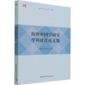 现货速发 中国学研究学科建设论文集/国际中国学研究丛书 9787520393935  唐磊 中国社会科学出版社  汉学学科建设世界文集 普通大众