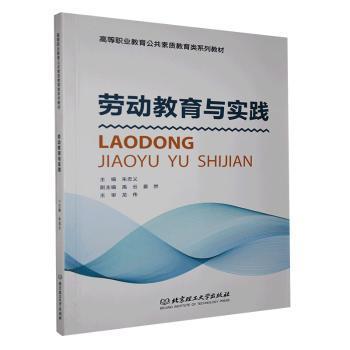 劳动教育与实践/高等职业教育公共素质教育类系列教材