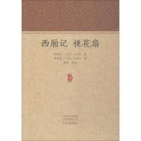 现货速发 西厢记；桃花扇 9787534877025  王实甫_清孔尚任 中州古籍出版社  杂剧剧本中国元代