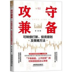 现货速发 攻守兼备:可转债打新、投资原则及策略方法 9787113300029  曾澎 中国铁道出版社有限公司