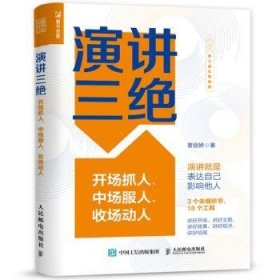 现货速发 演讲三绝：开场抓人、中场服人、收场动人 9787115589002  曹丽娇 人民邮电出版社