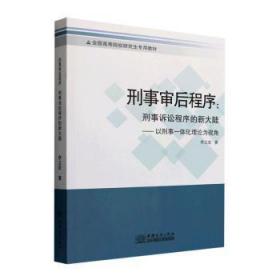 现货速发 刑事审后程序：刑事诉讼程序的新大陆：以刑事一体化理论为视角 9787510342943  李立宏 中国商务出版社