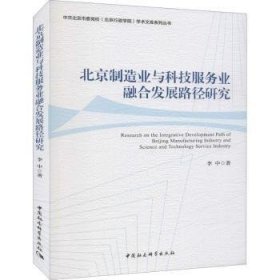 现货速发 制造业与科技服务业融合发展路径研究/中共市委校行政学院学术文库系列丛书 9787520398718  李中 中国社会科学出版社  制造工业科技服务产业融合产业发 普通大众