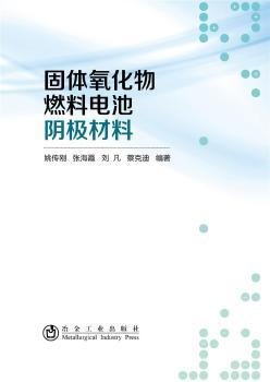 现货速发 固体氧化物燃料电池阴极材料 9787502486846  姚传刚 冶金工业出版社  固体氧化物燃料电池阴极材料研究 本科及以上