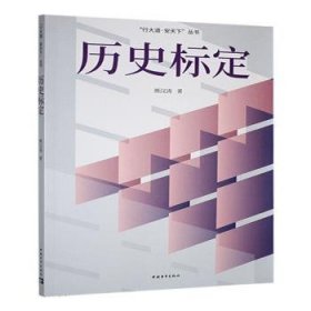 现货速发 历史标定 9787515369921 熊汉涛 中国青年出版社