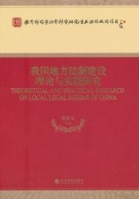 现货速发 我国地方法制建设理论与实践研究 9787514124606  葛洪义等 经济科学出版社  地方法规研究中国