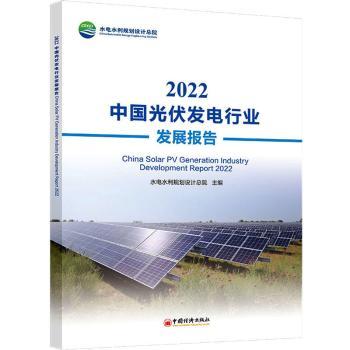 2022中国光伏发电行业发展报告