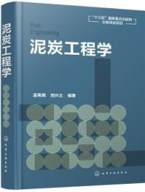 现货速发 泥炭工程学 9787122329868  孟宪民 化学工业出版社  泥煤研究