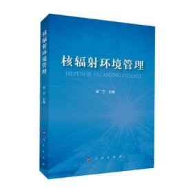现货速发 核辐射环境管理 9787010131740  刘宁 人民出版社  辐射环境环境管理