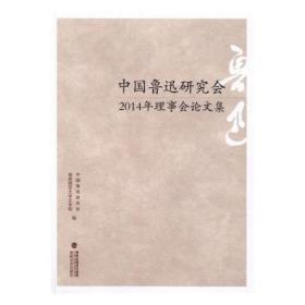 现货速发 中国鲁迅研究会14年理事会论文集 9787555008286  中国鲁迅研究会 海峡文艺出版社  鲁迅人物研究文集