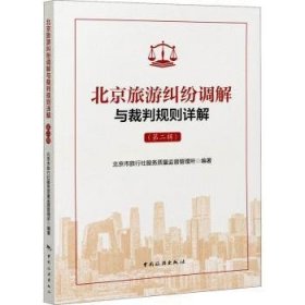 现货速发 旅游纠纷调解与裁判规则详解(第二辑) 9787503266799 北京市旅行社服务质量监督管理所 中国旅游出版社 旅游业经济纠纷判案例北京旅游业 普通大众