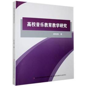 现货速发 高校音乐教育教学研究 9787558188329  邱兆伟 吉林出版集团股份有限公司
