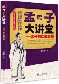 现货速发 孟子大讲堂        孟子的仁政思想 9787511723406  李世化 中央编译出版社  孟轲哲学思想研究