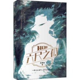 现货速发 六尺之孤 9787521215311  王霄夫 作家出版社有限公司  长篇小说中国当代 普通大众