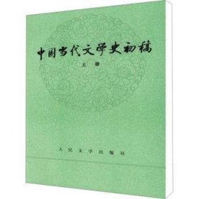 中国当代文学史初稿（上下）