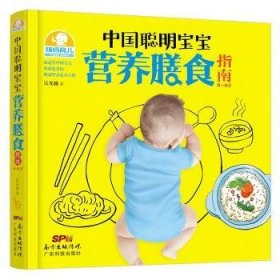 现货速发 中国聪明宝宝营养膳食指南：0～6岁        面对环境污染、转基因，到底怎么给孩子吃才健康？孩子爱挑食、长不高、免疫力低、爱生病怎么办？万育儿宝典。 9787535959737  吴光驰 广东科技出版社