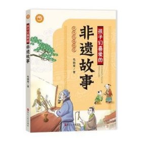 现货速发 孩子们喜爱的非遗故事 9787213105166  毛晓青 浙江人民出版社