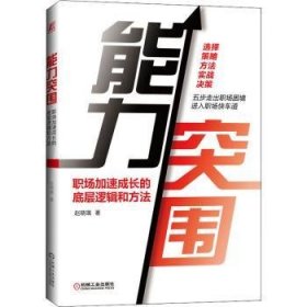 现货速发 能力突围：职场加速成长的底层逻辑和方法 9787111672968  赵晓璃 机械工业出版社  职业择通俗读物 处于职场困惑期迷茫期转型期的人