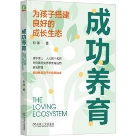 现货速发 养育：为孩子搭建良好的成长生态 9787111731511  和渊 机械工业出版社