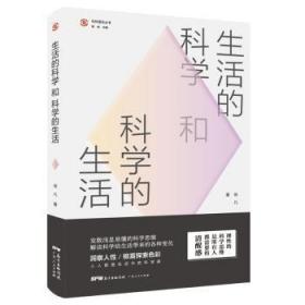 现货速发 生活的科学和科学的生活 9787218139081  徐凡 广东人民出版社