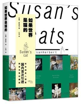 现货速发 如果世界是猫的 9787224111538  苏珊·赫伯特 陕西人民出版社    青年