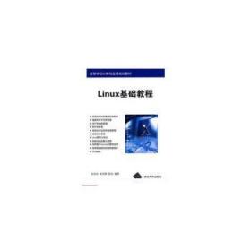 Linux基础教程/高等学校计算机应用规划教材