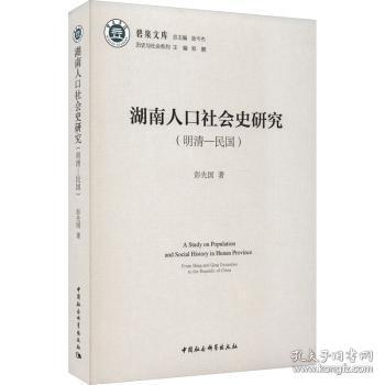 现货速发 湖南人口社会史研究（明清—民国） 9787522712857  彭先国 中国社会科学出版社