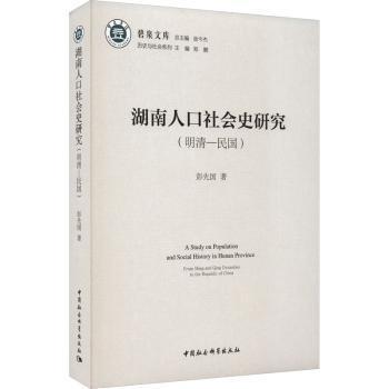 现货速发 湖南人口社会史研究（明清—民国） 9787522712857  彭先国 中国社会科学出版社