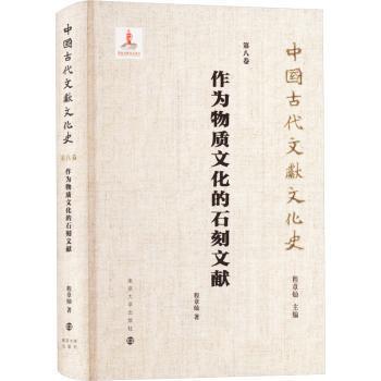 （中国古代文献文化史）作为物质文化的石刻文献